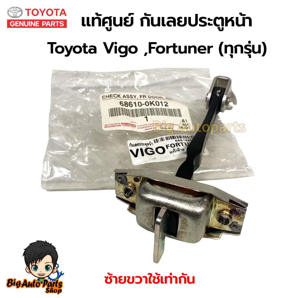 กันเลยประตูหน้าด้านซ้ายขวาใช้เท่ากัน แท้ศูนย์ Toyota Vigo ,Fortuner (ทุกรุ่น) (ราคาต่อ 1 ชิ้น) เบอร์