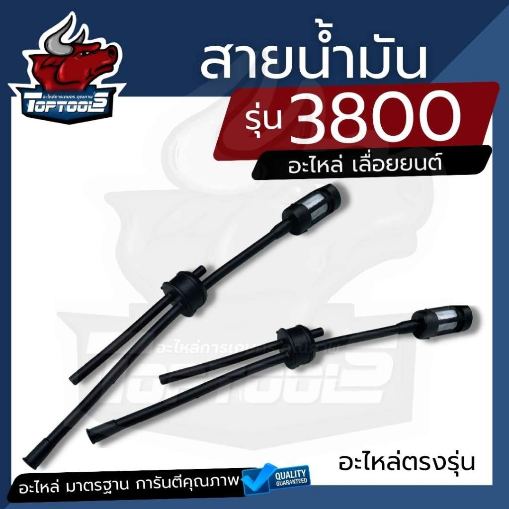 สายน้ำมัน 3800 สายน้ำมันเบนซิน + กรองน้ำมัน เลื่อยยนต์ รุ่น 3800