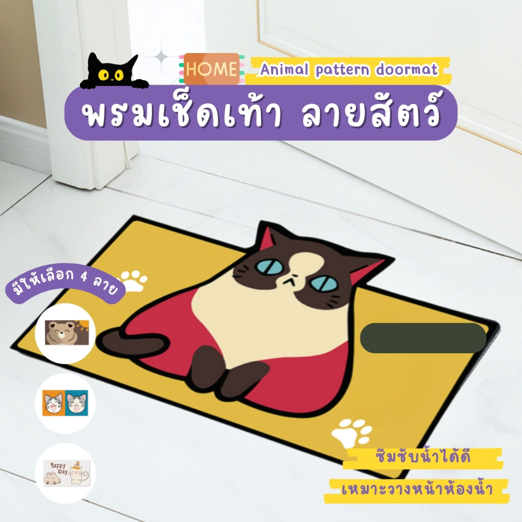 พรม ผ้าเช็ดเท้า พรมเช็ดเท้าห้องน้ำ พรมเช็คเท้าลายแมว ลายการ์ตูน พรมปูพื้น พรมตกแต่งบ้าน ห้องนั่งเล่น ห้องครัว ห้องน้ำ