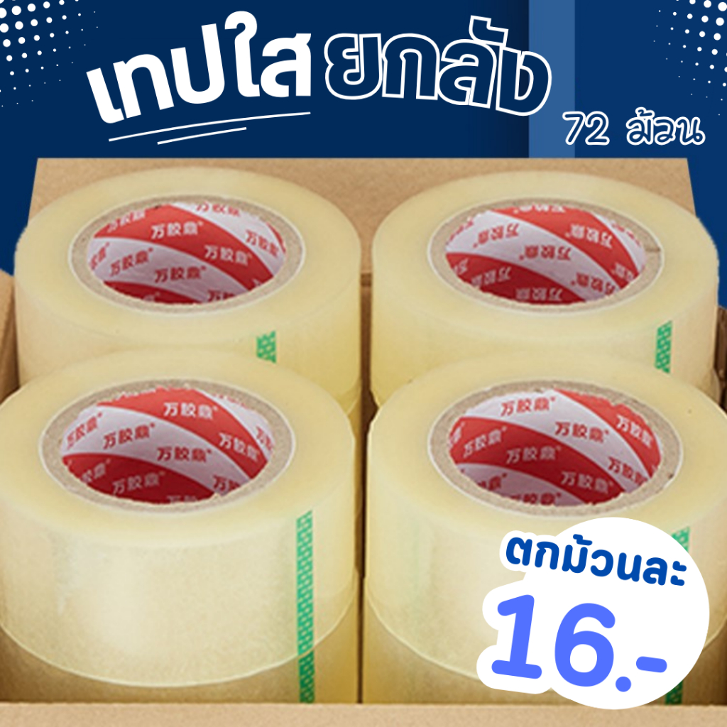 [ เทปใสยกลัง ] 72 ม้วน คุ้มมาก ยกลังราคาถูก มีราคาส่ง ติดทน 45 ไมครอน 2 นิ้ว 100 หลา