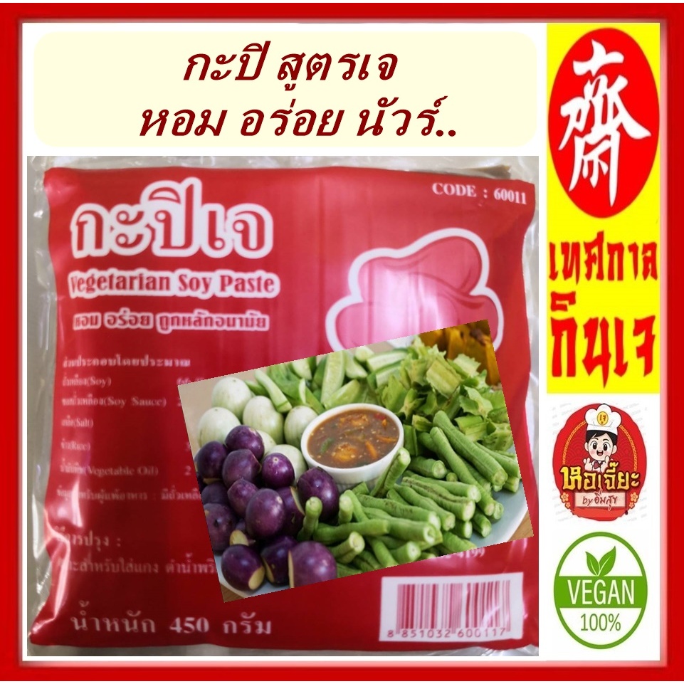 ** โยตา** #กะปิเจ #อาหารเจ #Vegetarian Shrimp Paste ทำ #ข้าวคลุกกะปิ น้ำพริก (แบบซอง)