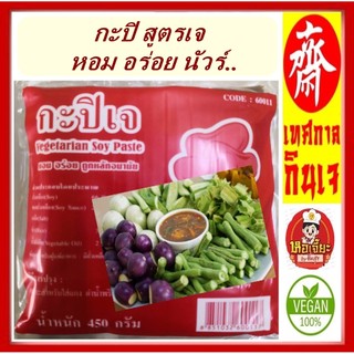 ** โยตา** #กะปิเจ #อาหารเจ #Vegetarian Shrimp Paste ทำ #ข้าวคลุกกะปิ น้ำพริก (แบบซอง)