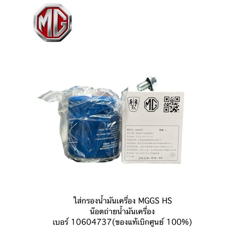 กรองน้ำมันเครื่อง MG GS & MG HS+น๊อตถ่าย