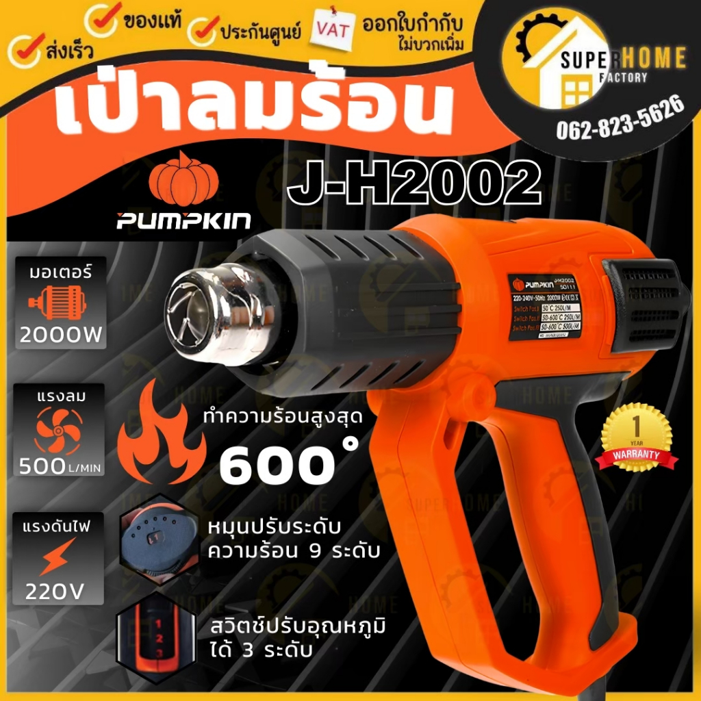 PUMPKIN เครื่องเป่าลมร้อน J-Seriesi รุ่น J-H2002 มีไฟ LED แสดงระดับความร้อน 50111 เป่าลมร้อน ประกัน 6เดือน ปืนเป่าลมร้อน
