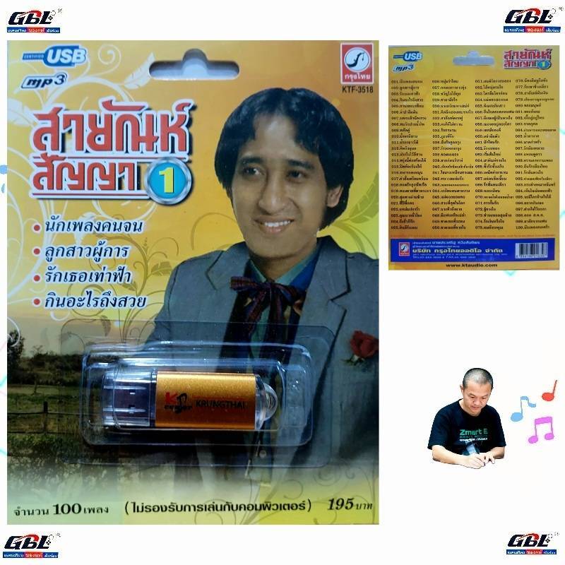 USB MP3 เพลง KTF-3518 สายัณห์ สัญญา 1 ( 100 เพลง ) ค่ายเพลง กรุงไทยออดิโอ เพลงUSB