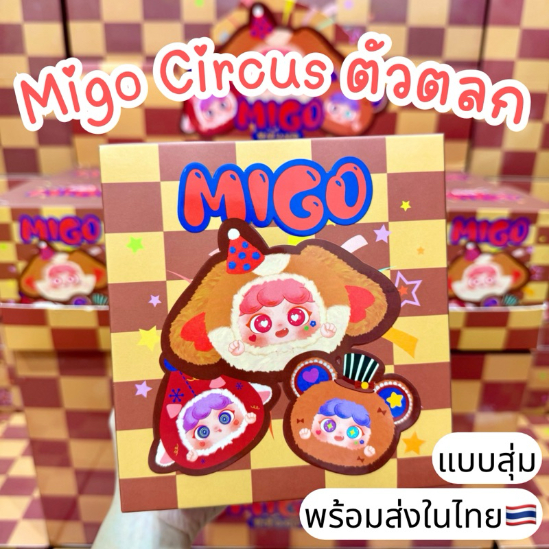 ใช้โค้ดลด30%เหลือ196.- พร้อมส่งในไทย Migo Circus มิโกะ ตัวตลก [แบบสุ่ม] กล่องสุ่ม พวงกุญแจ แท้100% ของใหม่ ส่งไวมาก