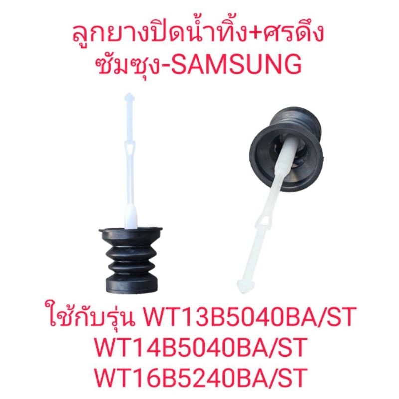ลูกยางปิดน้ำlทิ้ง+ศรดึงซัมซุง WT13B5040BA WT14B5040BA WT16B5240BA
