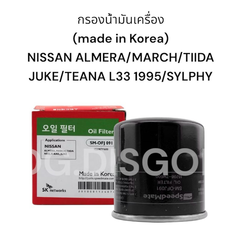 กรองน้ำมันเครื่อง SM-OFJ091 สำหรับรถรุ่นNISSAN ALMERA/MARCH/TIIDA/NEO/X-TRAIL/JUKE/PRESEA/SYLPHY/TEA