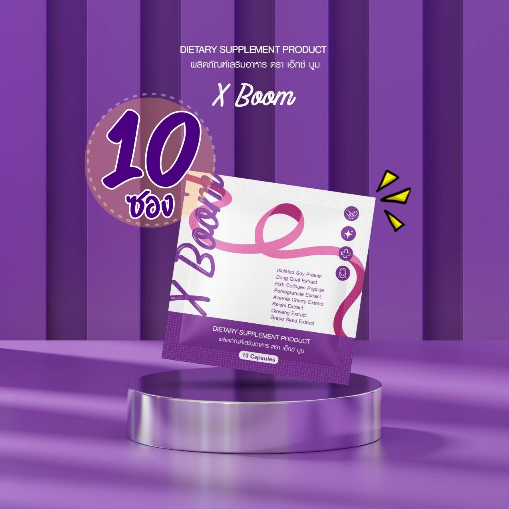 (10ซอง)X BOO M เอ็กซ์บูมซองม่วง สมุนไพรซองม่วง (10ซอง)