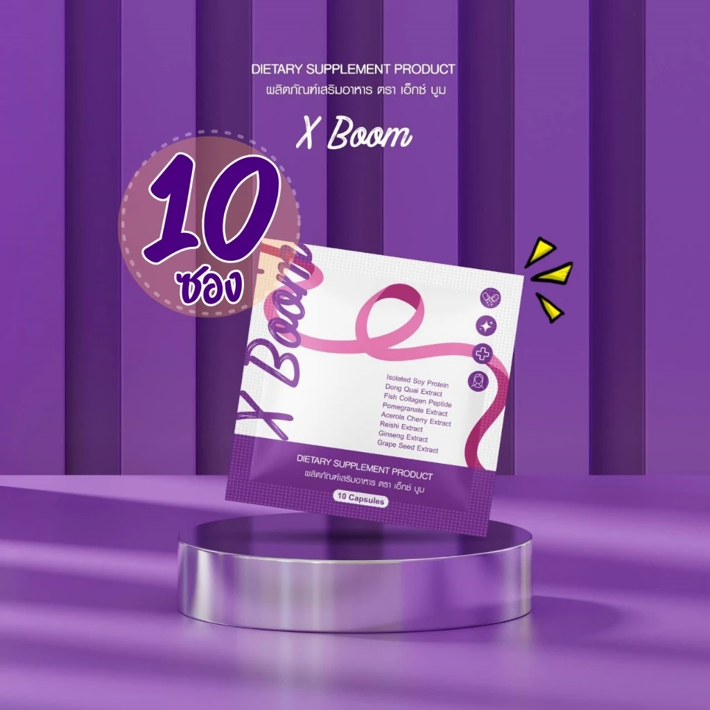(10ซอง)X BOO M เอ็กซ์บูมซองม่วง สมุนไพรซองม่วง (10ซอง)