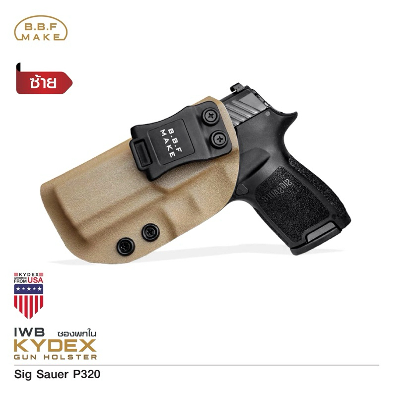 BBF Make Kydex Holster ซองพกใน KYDEX Sig Sauer P320 **มีเฉพาะด้านซ้าย สีทราย**