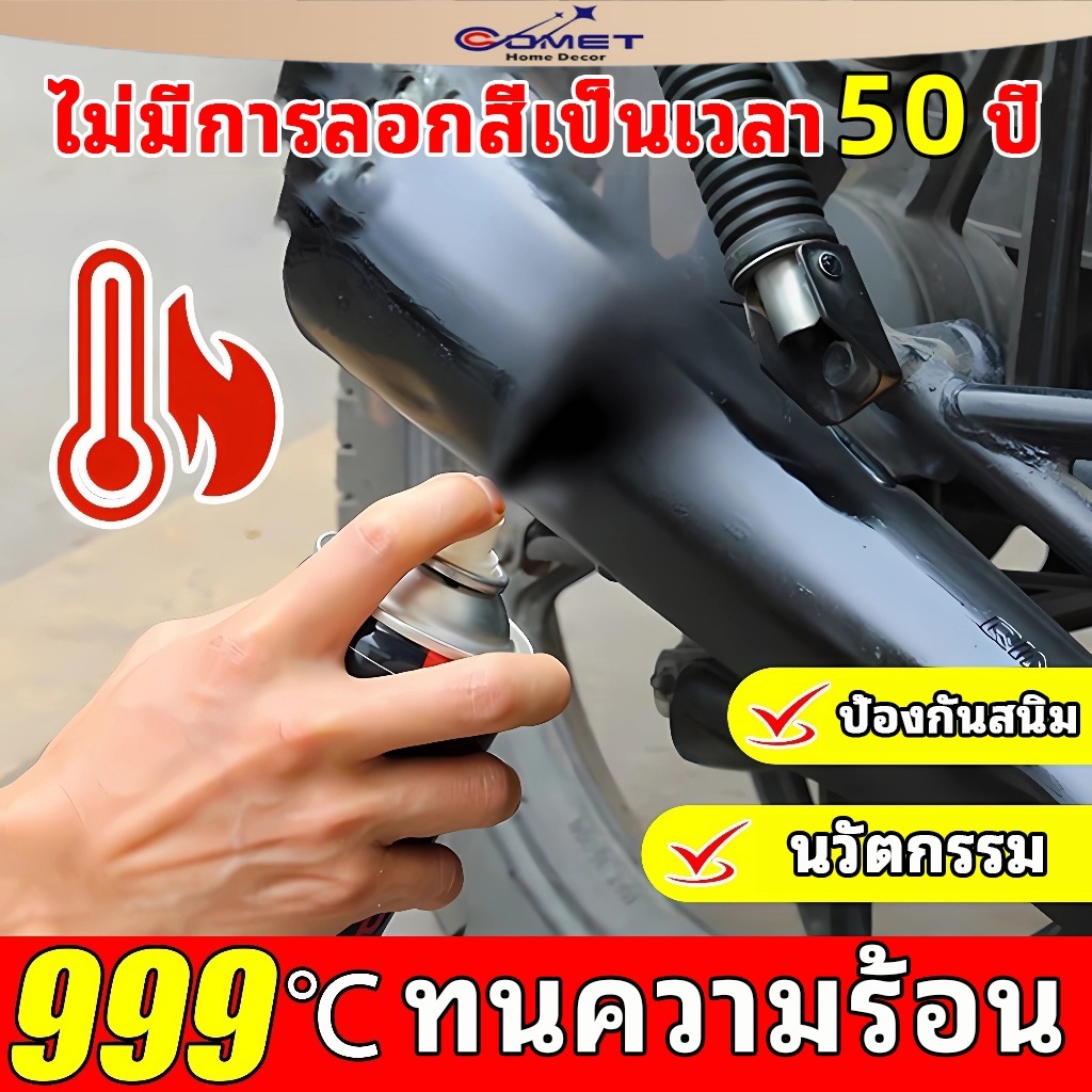 Comet 450ml พ่นปั๊มเบรค ท่อไอเสียรถยนตร์และมอไซค์ สเปรย์ทนความร้อนสูงถึง800องศา กันสนิมได้