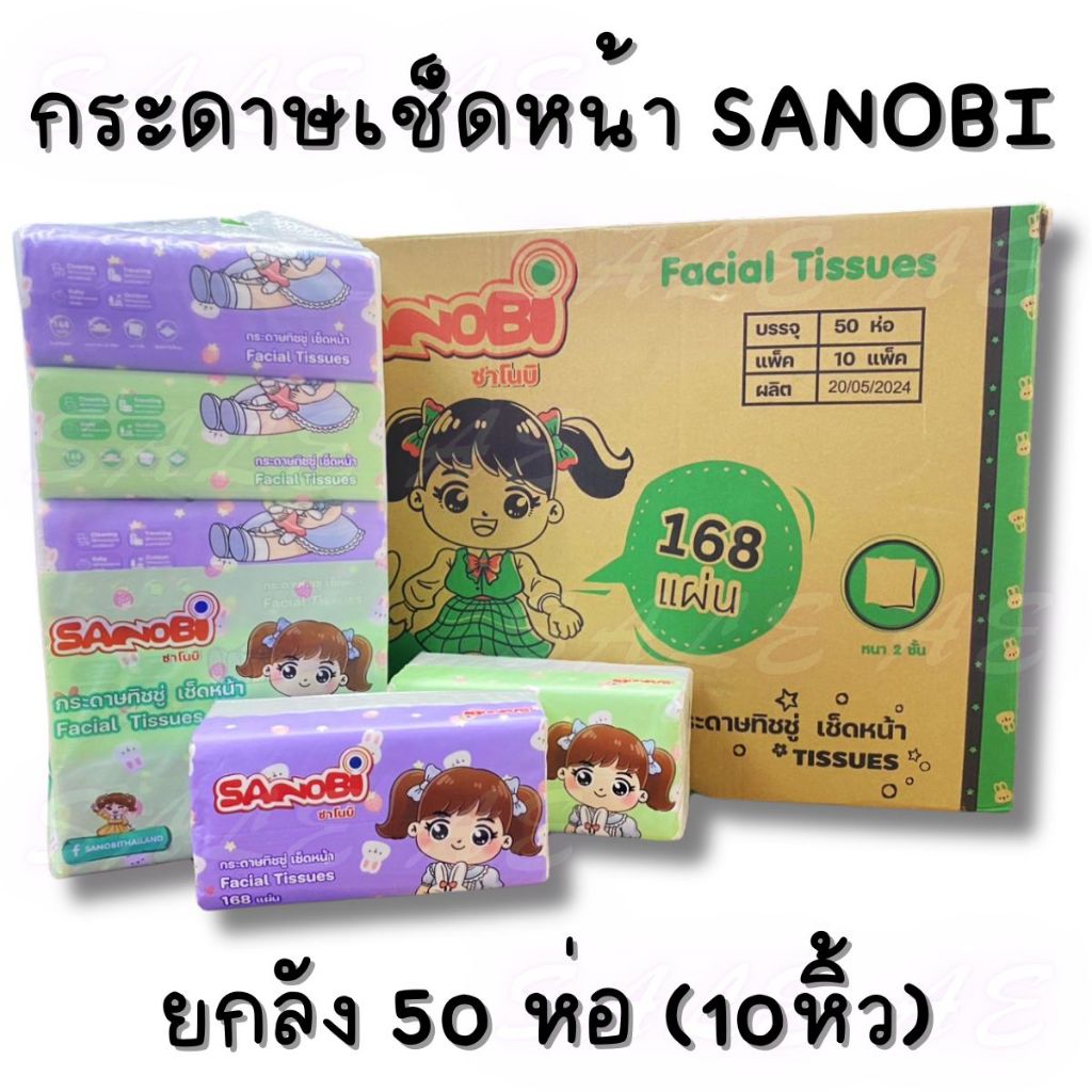 กระดาษเช็ดหน้า 2 ชั้น SANOBI ขนาด 19×19.5cm. จำนวน 168 แผ่น แบบยกลัง