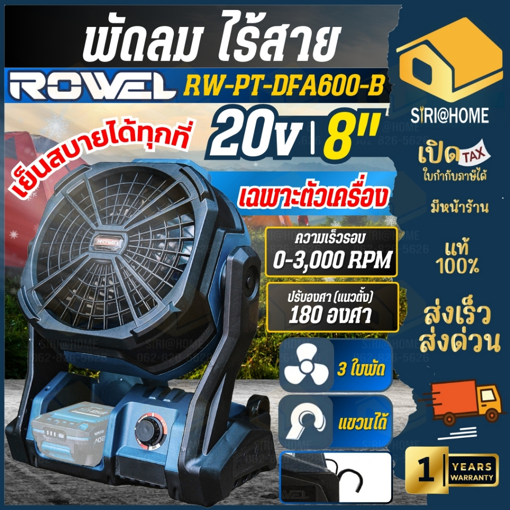🔥ส่งเร็ว ถูกสุด🔥ROWEL พัดลมไร้สาย 8 นิ้ว 20V รุ่น DFA600 พัดลมเเบตเตอรี่ พัดลมแคมป์ พัดลมโรเวล พัดลม