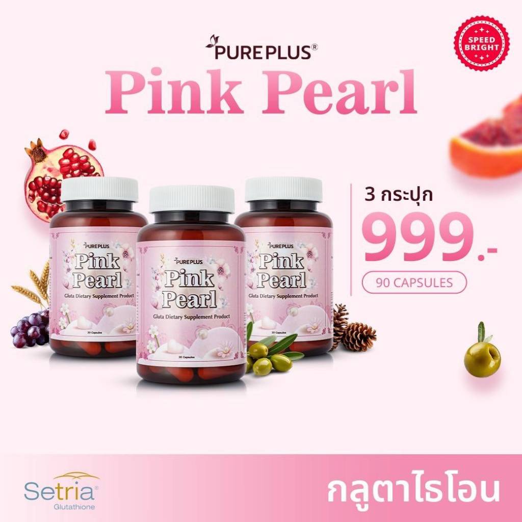 (3 กระปุก) PUREPLUS Pink Pearl กลูตาไธโอน อาหารเสริม มีส่วนช่วยให้ผิวขาวกระจ่างใสอมชมพูเป็นธรรมชาติ