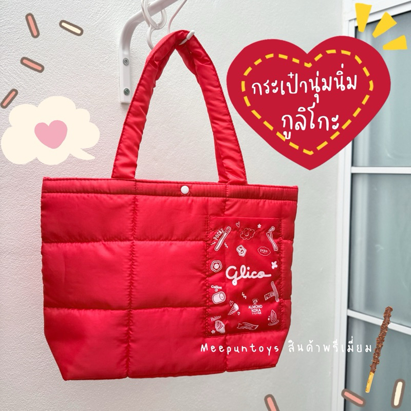กระเป๋านุ่มนิ่ม กูลิโกะ glico Pocky Tote Bag