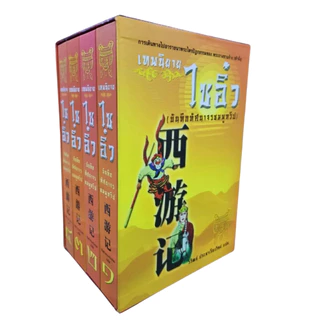เทพนิยายไซอิ๋ว Box Set - แปลไทย - วิวัฒน์ ประชาเรืองวิทย์
