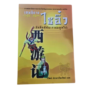 เทพนิยายไซอิ๋ว Box Set - แปลไทย - วิวัฒน์ ประชาเรืองวิทย์