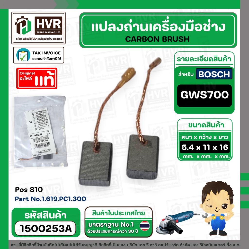 แปรงถ่านหินเจียร BOSCH GWS700 ( 5.4 x 11 x 16 mm. ) ( แท้ ) Pos 810 #1.619.PC1.300 #1500253A