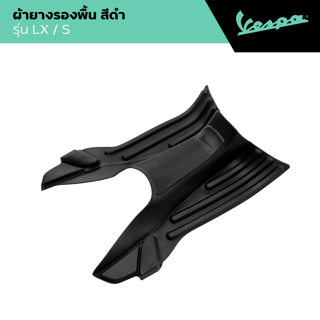 VESPA l FOOTREST MAT l ผ้ายางรองพื้น Vespa รุ่น LX/S 2017 - 2025