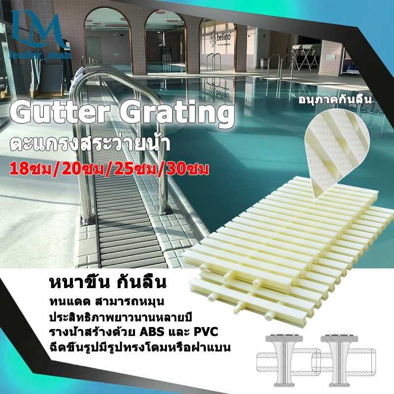 ตะแกรง/ท่อสระว่ายน้ำ ป้องกันการลื่นในสระว่ายน้ำ Swimming Pool Gratings ABS และรางน้ำพลาสติก