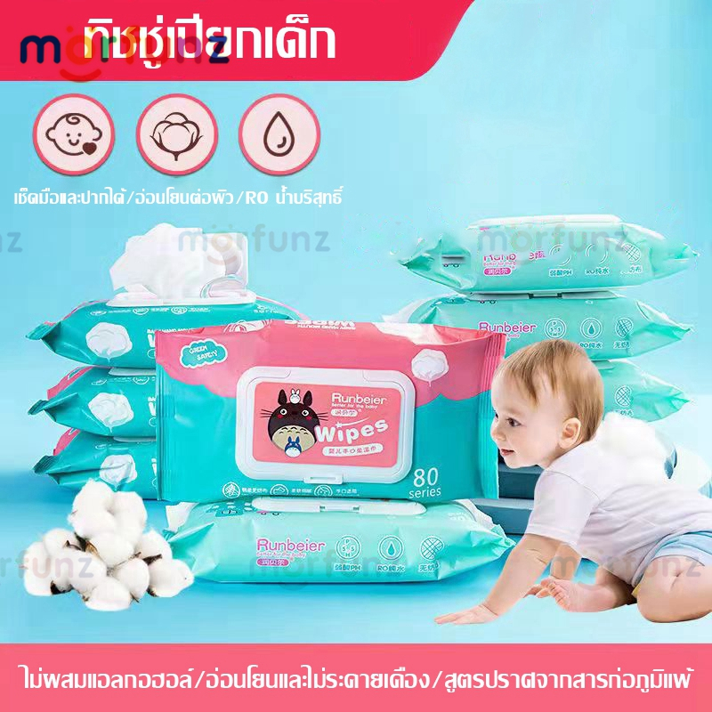 morfunz 👶1 ซองมี 80 แผ่น 👶20ซองมี ทิชชู่เปียกเด็ก กระดาษทิชชู่เปียก เช็ดชู่เปียก แผ่นทำความสะอาด Wet Wipe Baby Wipes