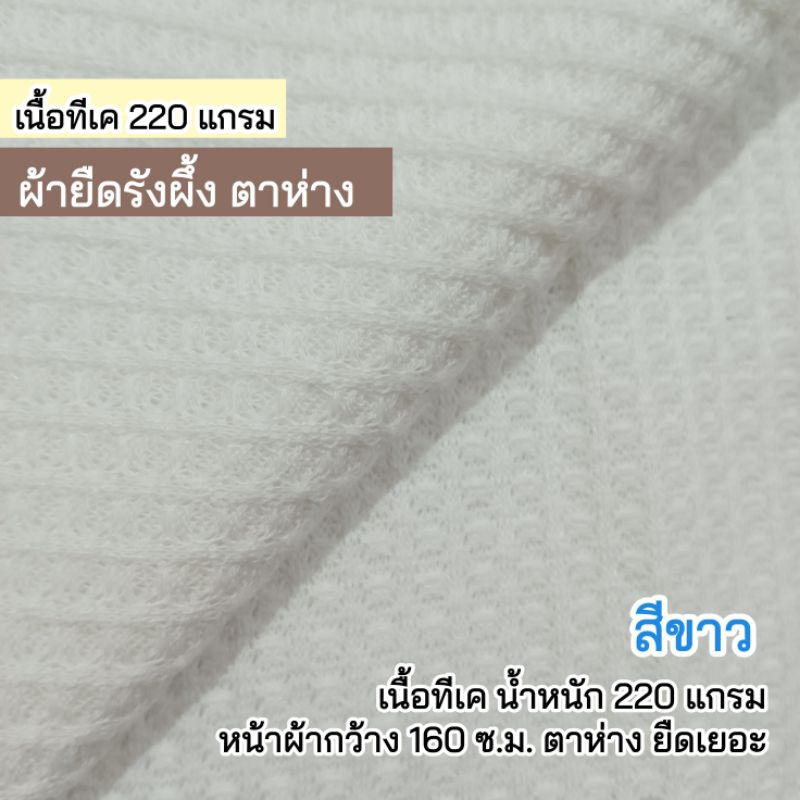 ผ้าเมตร ผ้ายืดวาฟเฟิ้ล (รังผึ้ง) สีขาว ตาใหญ่ เนื้อทีเค 270 แกรม หน้าผ้ากว้าง 160 ซ.ม. เนื้อผ้าโปร่ง