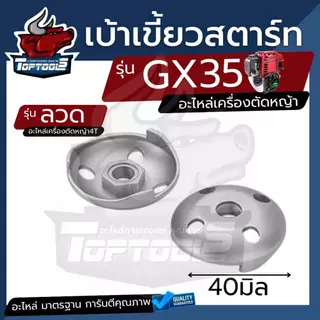 ( เบ้าเขี้ยวชุดสตาร์ท) เบ้าเขี้ยว เบ้าเขี้ยวสตาร์ท Honda GX35 UMK345 GR35 เครื่องตัดหญ้า เครื่องพ่นยา GX35 GR35 UMK345 เ