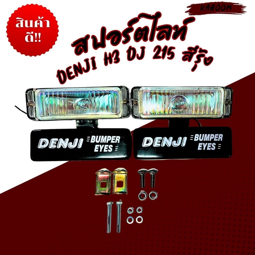 ไฟสปอร์ตไลท์ สปอร์ตไลท์ DENJI H3 DJ 215 สีรุ้ง ราคาขายต่อคู่ค่ะ    17-4127