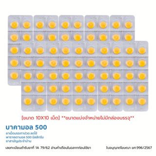 [10 แผง]  Bakamol 500 mg บาคามอล 500 มก. บรรจุ แผงละ 10 เม็ด