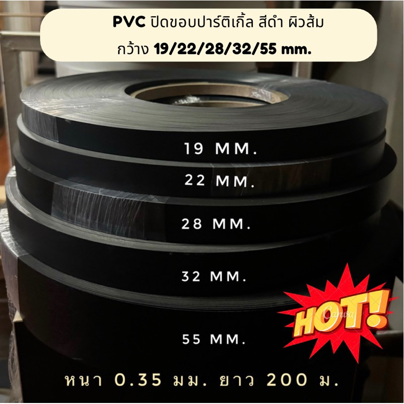 PVC ปิดขอบปาร์ติเกิ้ล สีดำ ผิวส้ม กว้าง 19/22/28/32/55 มม.