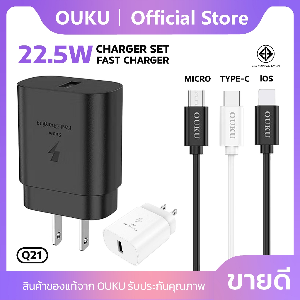 ใหม่!! OUKU Q21 เซ็ทหัวชาร์จ 1USB + สายชาร์จ จ่ายไฟเร็ว 22.5W+QC3.0 สำหรับ Micro/Type-C/ForL ของแท้100%