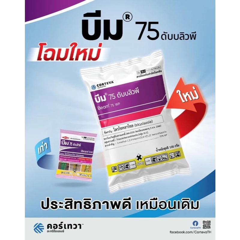 บีม 75 ดับบลิวพี (ยกลัง 10 ซองX100กรัม)  สามารถป้องกันและกำจัดโรคไหม้และโรคเน่าคอรวงในข้าว