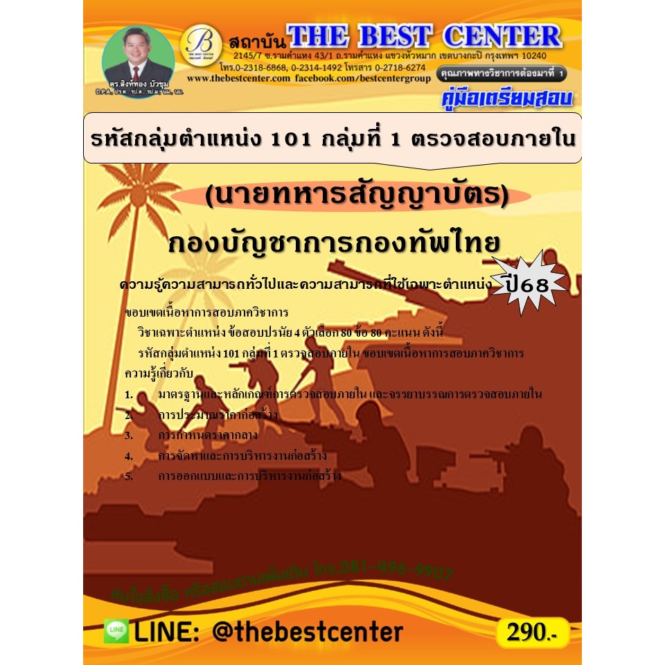 คู่มือสอบนายทหารสัญญาบัตร รหัสกลุ่มตำแหน่ง 101 กลุ่มที่ 1 ตรวจสอบภายใน กองบัญชาการกองทัพไทย ปี 68