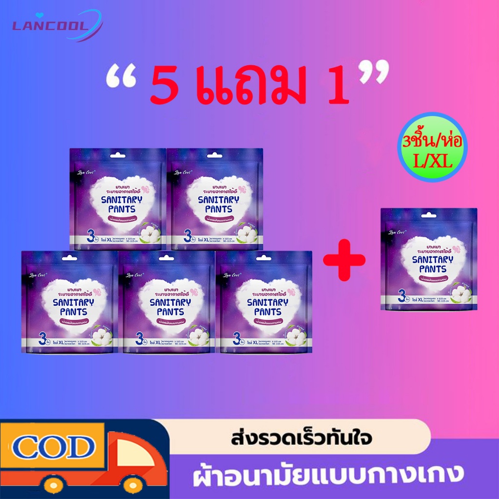 Lancool【5 แถม 1】ผ้าอนามัยแบบกางเกง ผ้าอนามัยแพ็ค Organic ห่อ3ชิ้น L XL รุ่นบางเบาระบายอากาศดี ผ้าอนามัย ผ้าอนามัยแพ็ค
