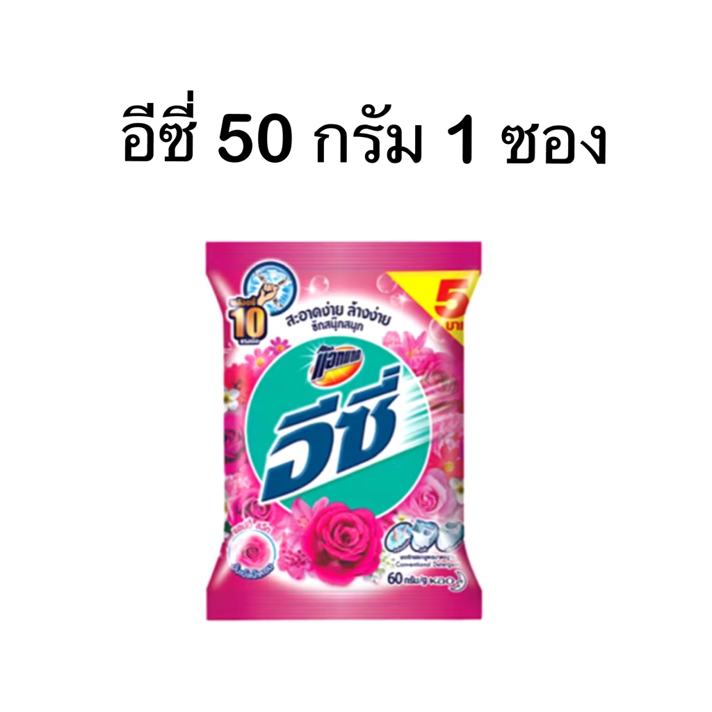 อีซี่ 50 กรัม 1 ซอง ผงซักฟอกอีซี่