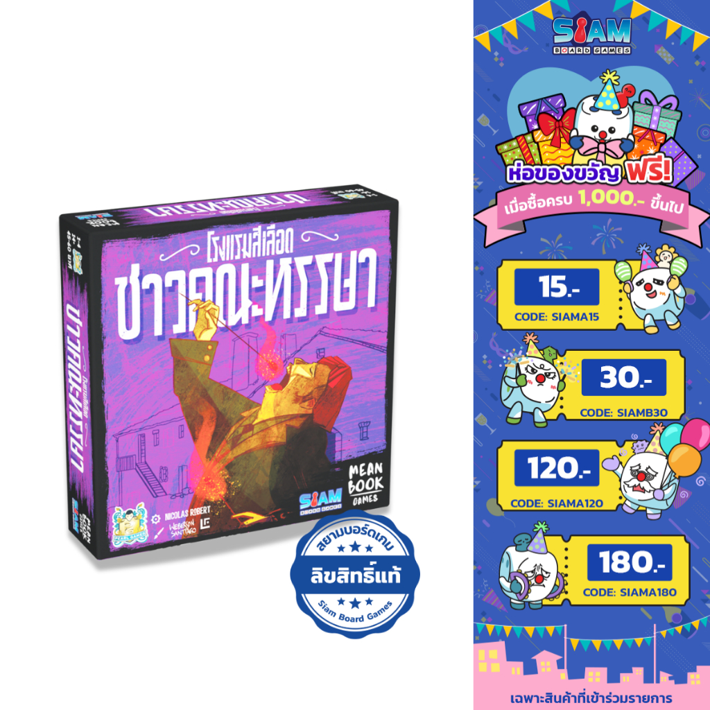 [ภาคเสริม] โรงแรมสีเลือด ชาวคณะหรรษา (Bloody Inn Carnies -TH) by Siam Board Games บอร์ดเกม เกมปาร์ตี้ เกมครอบครัว
