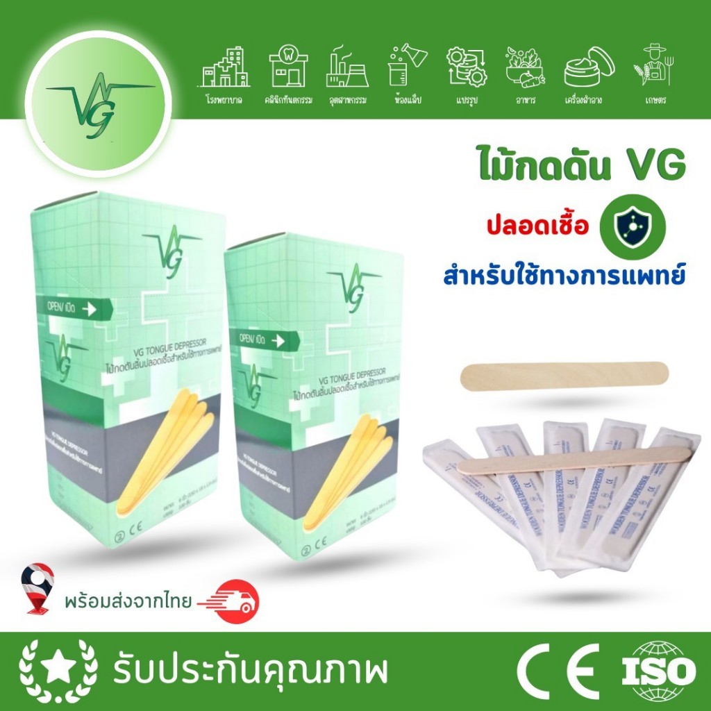 Vg ไม้กดลิ้น ชนิดปลอดเชื้อ Vg Tongue Depressor Sterile เกรดการแพทย์ สำหรับตรวจโรค เกรดโรงพยาบาล คลินิกทันตกรรม