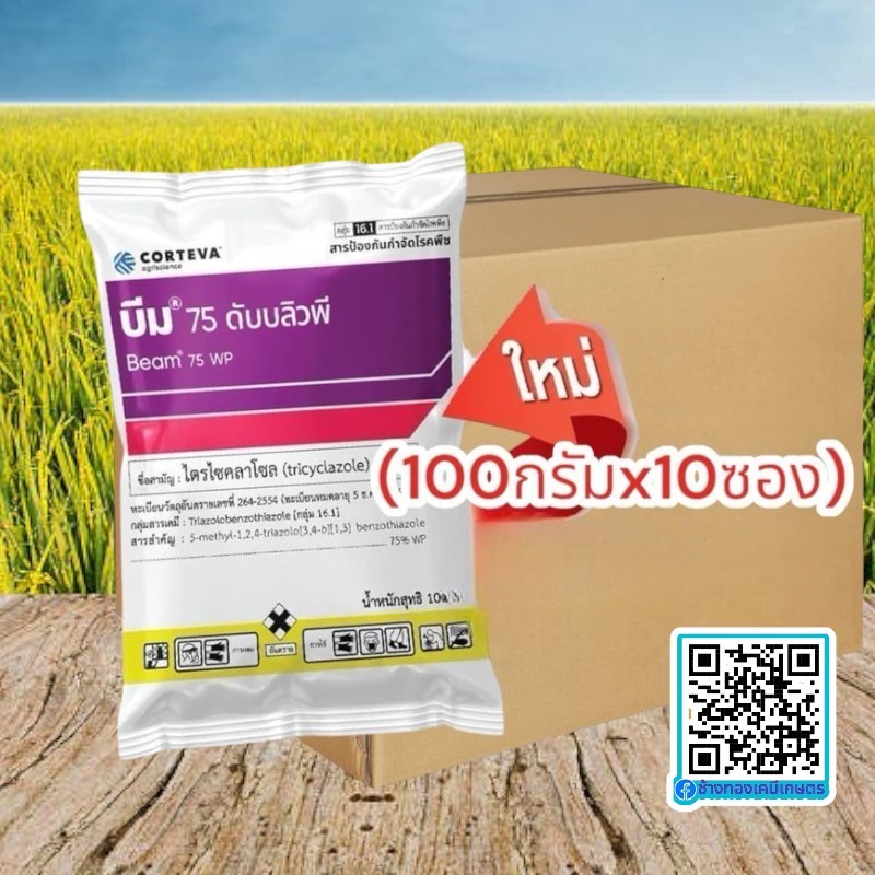 บีม 75 ดับบลิวพี (ยกลัง 10 ซองX100กรัม)  สามารถป้องกันและกำจัดโรคไหม้และโรคเน่าคอรวงในข้าว