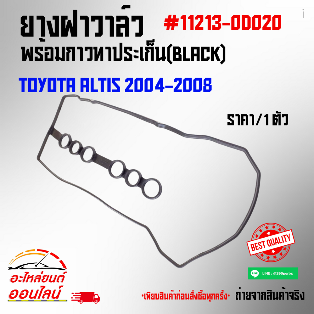 ยางฝาวาล์ว ยางฝาครอบวาล์ว ปะเก็นฝาวาล์ว โตโยต้า TOYOTA อัลติส ALTIS 2003-2010 #11213-0D020