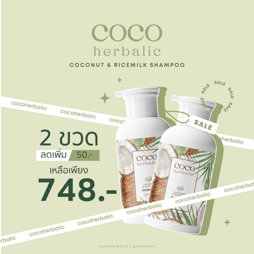 COCOHERBALIC เซ็ตจับคู่ 2 ชิ้น แชมพูขนาด 300ml. + ทรีทเม้นท์ 280g.