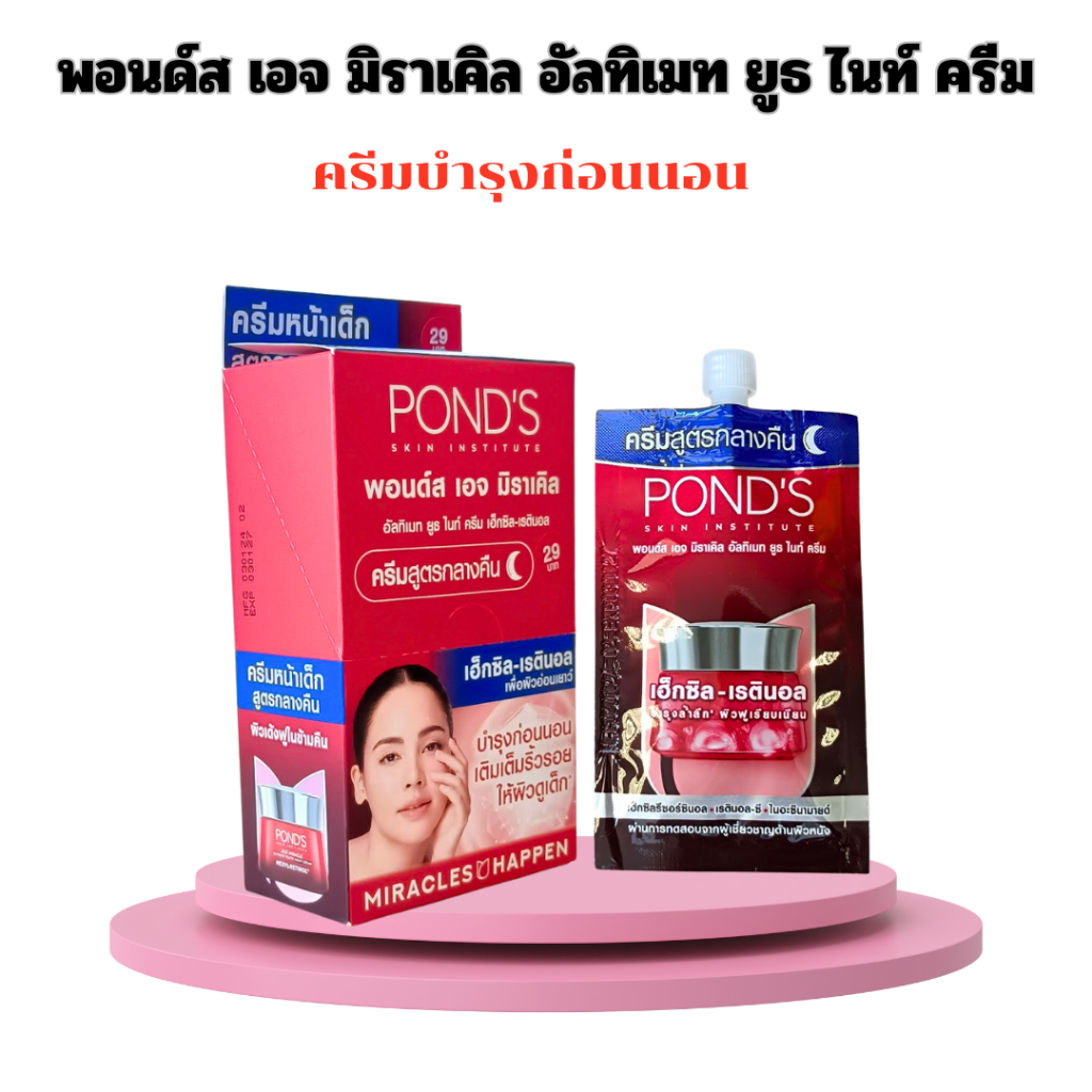 พอนด์ส เอจ มิราเคิล ยูธฟูล โกลด์ ไนท์ ครีม Pond's age miracle youthful glow night cream 7 กรัม x 6