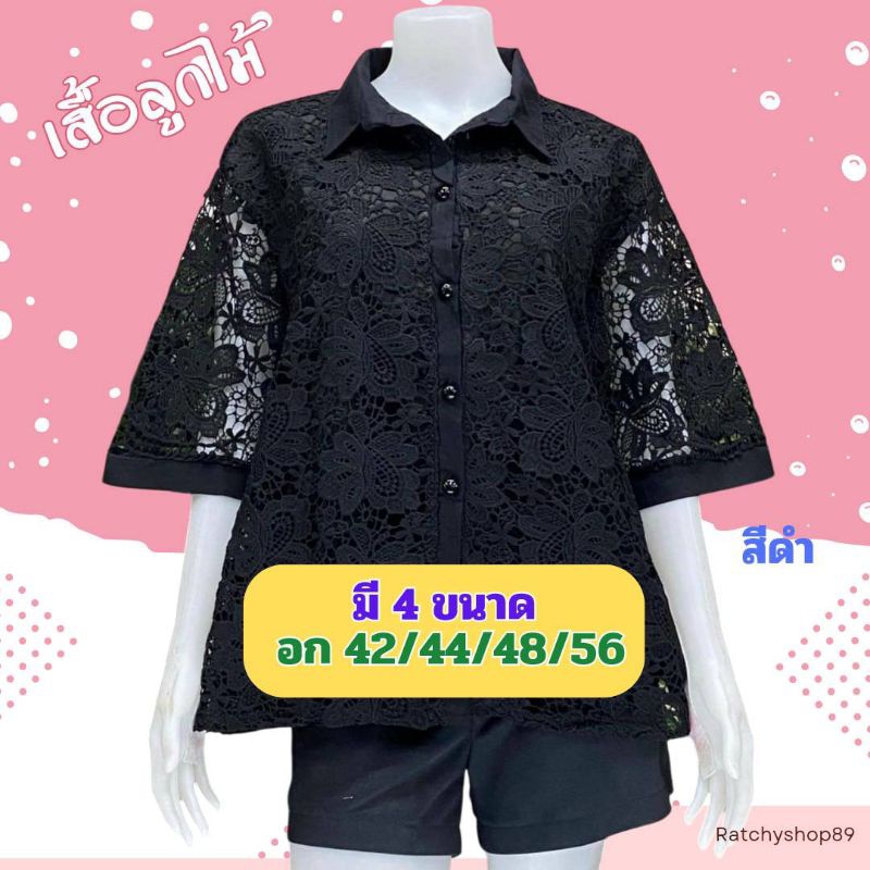 A135 💞เสื้อลูกไม้งานสวยหรู มี 4 ขนาด อก 42/44/48/56 มี 11 สีสวยๆ งานสวยตรงปกจ้า #เสื้อสาวอวบ