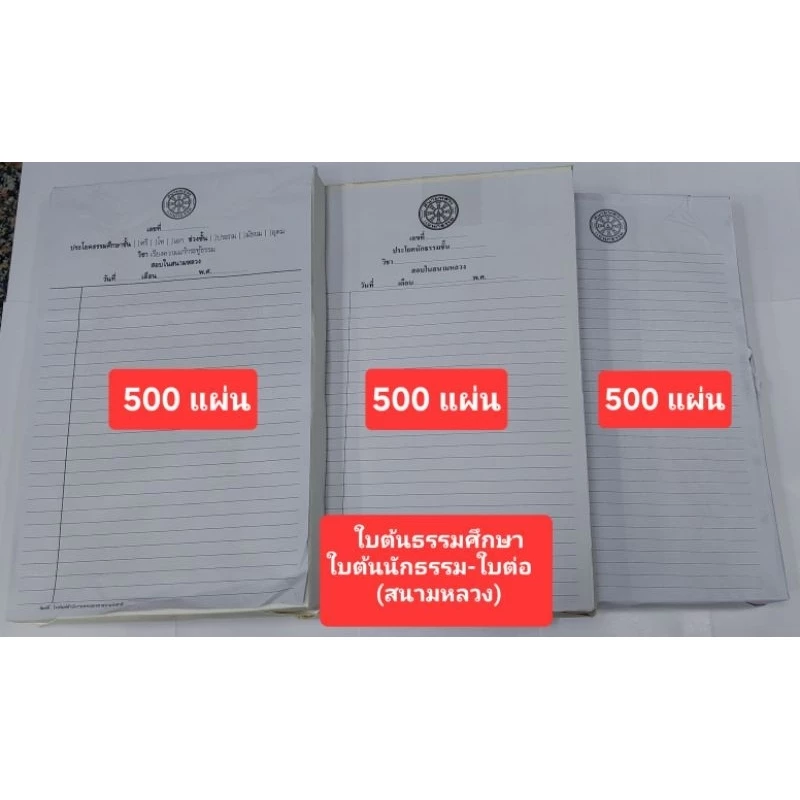 ใบต้น - ใบต่อ สนามหลวงแผนกธรรม ห่อละ 500 ผ. (1 รีม)