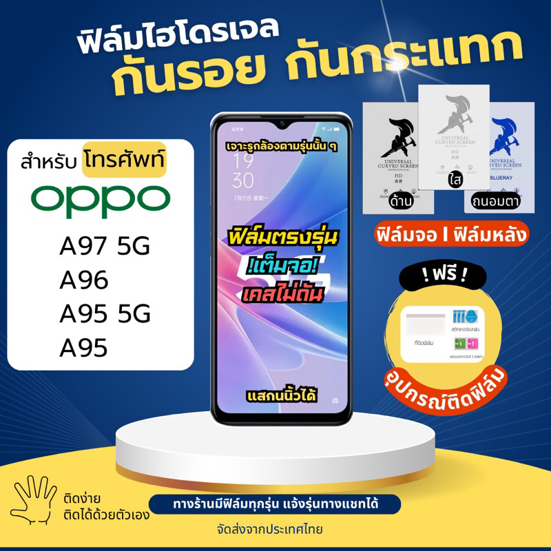 ฟิล์มกันรอยไฮโดรเจล OPPO A97 5G A96 A96 5G A95 ฟรี!อุปกรณ์ติดฟิล์ม ฟิล์มออปโป้ ฟิล์มoppo