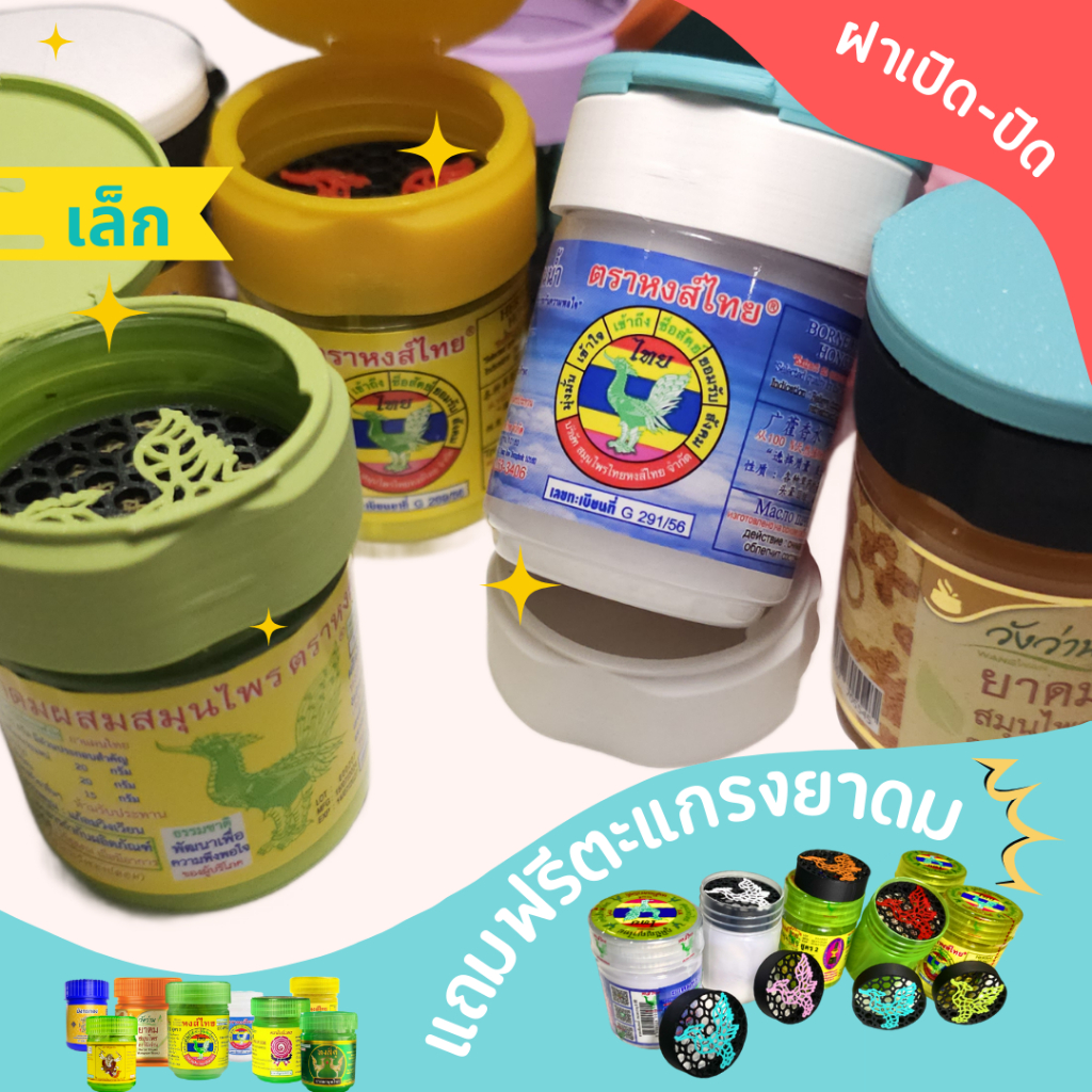 ฝายาดม หงส์ไทย หนุมาน มังกรทอง วังว่าน โบว์แดง หงส์คู่ พร้อมฝาสูด ฝายาดมเปิดปิด ฝาเปิดปิด จุกยาดม