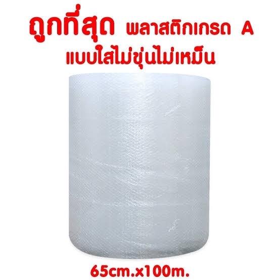 แอร์บับเบิ้ลกันกระแทก หน้ากว้าง 65ซม. ยาว 100 เมตร ราคาโรงงาน เม็ดเกรด A ล้วน เนื้อขาว ใส ส่งด่วน