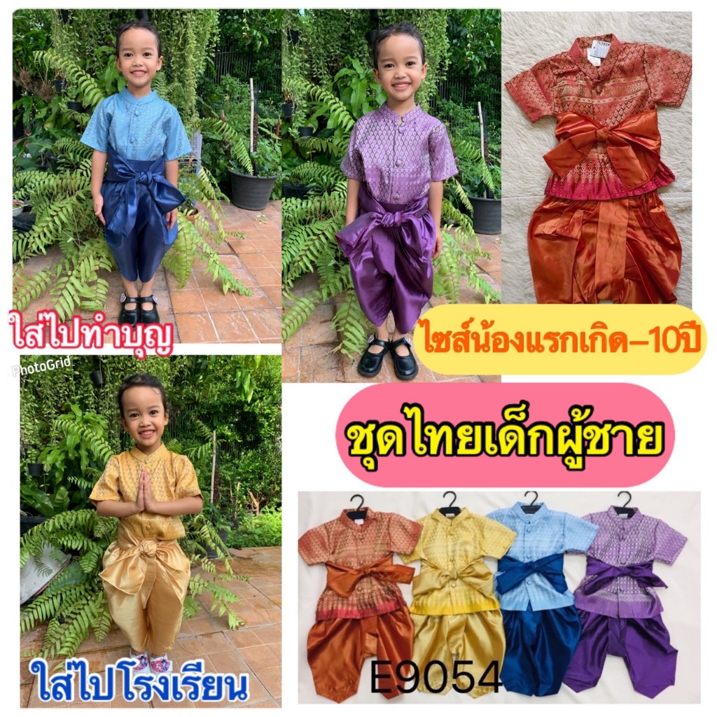 ชุดไทยเด็ก ชุดไทยเด็กผู้ชาย ชุดพี่หมื่น  #ชุดไทย E9054 #ชุดไทยเด็ก #ชุดไทยเด็กผู้ชาย #โจงกระเบน ชุดลอยกระทง ชุดสงกรานต์