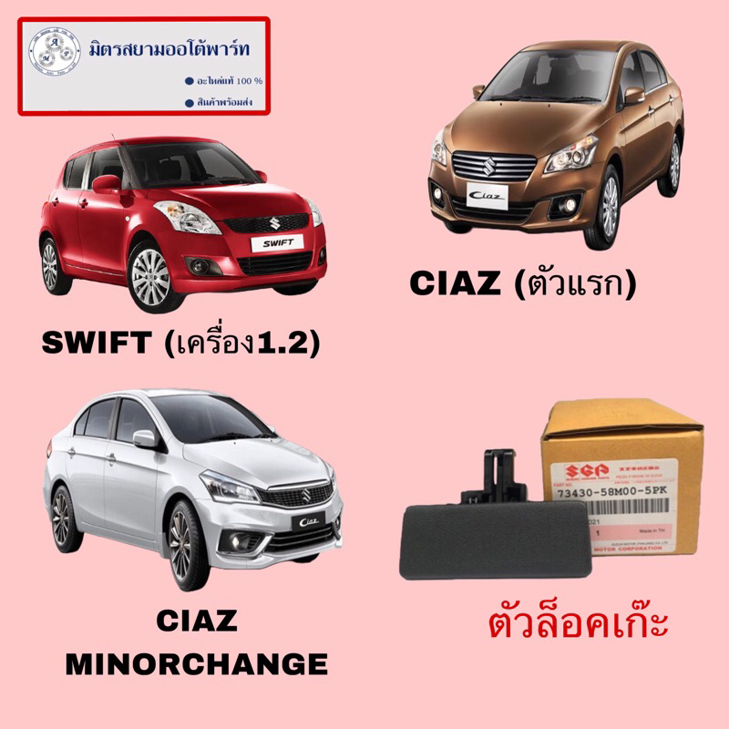 กุญแจเก๊ะเก็บของ suzuki swift(เครื่อง1.2)/CIAZ(ไม่มั่นใจสอบถามก่อนสั่ง) (73430-58M00-5PK)