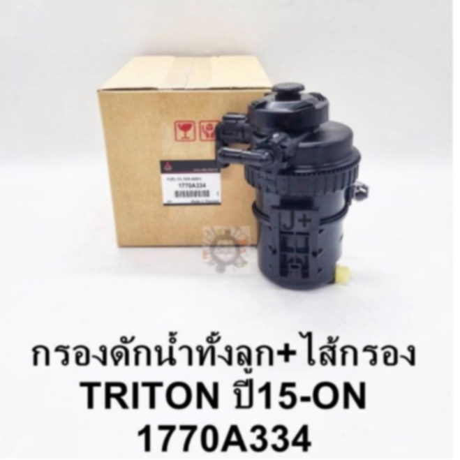 กรองดักน้ำทั้งลูกพร้อมไส้กรอง มิตซูTRITON ไทร์ทัน ปี'2015ON เสื้อกรองโซล่าดักน้ำทั้งชุด+ไส้กรอง TRITON รหัสแท้1770A334
